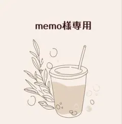 memo様専用ページ