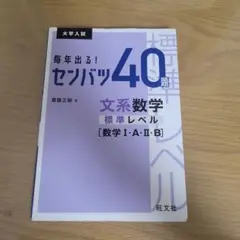 毎年出る!センバツ40題文系数学標準レベル〈数学1・A・2・B〉 大学入試