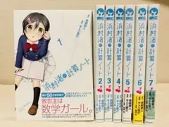 浜村渚の計算ノート　1〜7巻　全巻初版