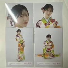櫻坂46 生写真 村山美羽 2024年 振袖衣装 コンプ