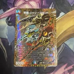 邪龍 ジャジーブラッド シク シークレット