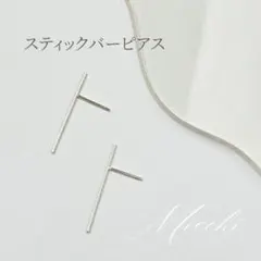 【シルバー】スティックバーピアス レディース アクセサリー ストレート おしゃれ