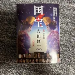 【新品同様】国宝 上 青春篇