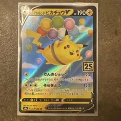 そらをとぶピカチュウV RR S8a 25th ANNIVERSARY COL…