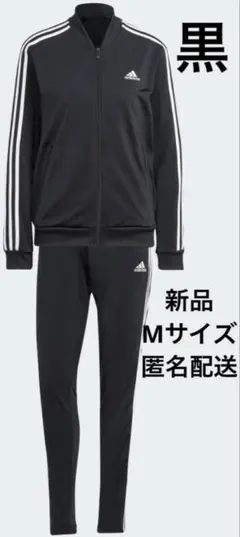 adidas アディダス　黒　値札付き　上下ジャージ Mサイズ　匿名配送