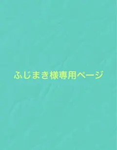 ふじまき様専用ページ
