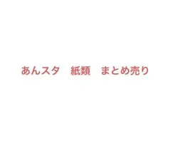 あんスタ 紙類 まとめ売り 200枚以上