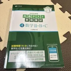 2025年用共通テスト実戦模試(4)数学Ⅱ・BC 書込み有