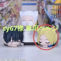 sy67様 専用 SAKAMOTO DAYS おひるねこ 朝倉シン