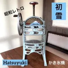 初雪 HATSUYUKI 業務用かき氷機ブラックHB310B2未使用新品 - メルカリ