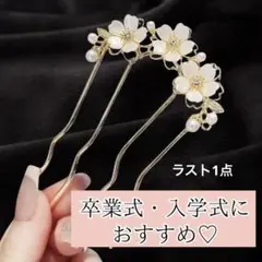 ヘアコーム 桜 髪飾り かんざし 簪 入学 卒業 卒園 結婚式 Uピン 入園