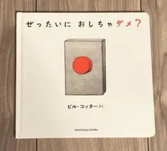 ぜったいに おしちゃダメ?
