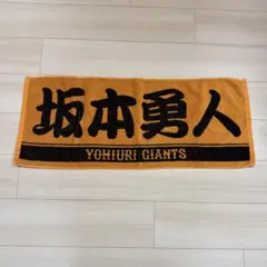 GIANTS 応援タオル　坂本勇人