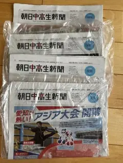 朝日中高生新聞 4冊セット 2026年9月13日〜10月4日