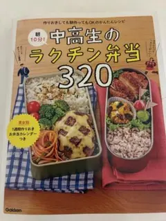 中高生のラクチン弁当320 料理レシピ本のサムネイル