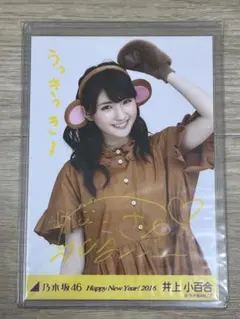 乃木坂46 井上小百合 2015.2月-Ⅲ web限定 直筆サイン入り生写真 乃木坂46 井上小百合 2015.2月-Ⅲ web限定 直筆サイン入り生写真