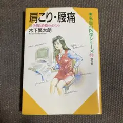 肩こり・腰痛 予防と治療のポイント　木下繁太郎著
