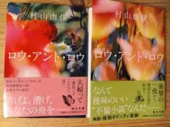 「ロウアンドロウ」上下　村山由佳