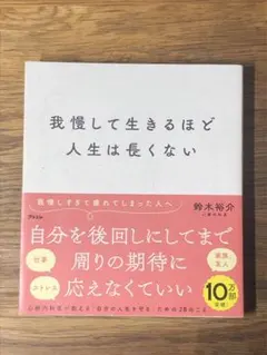 A 我慢して生きるほど人生は長くない