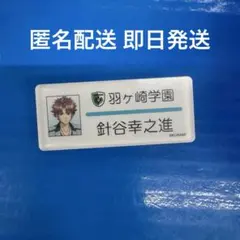 ときメモGS 針谷幸之進 トレーディングネームプレート