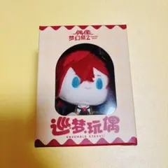 天城燐音 中国 巡夢ぬいぐるみのサムネイル