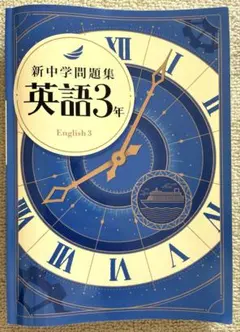 2026年最新】新中学問題集 英語の人気アイテム - メルカリ