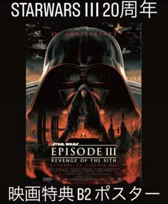 スターウォーズ STARWARS Ⅲ 20周年 映画 入場 特典 B2 ポスター