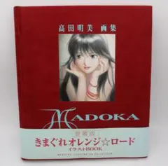 きまぐれオレンジ☆ロード もぎたてスペシャル 1989年 まつもと泉 高田明美 きまぐれオレンジ☆ロード もぎたてスペシャル 1989年 まつもと泉 高田