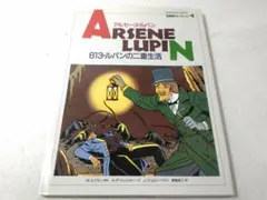コミック版 813 ルパンの二重生活 名探偵コレクション4 アルセーヌルパン コミック版 813 ルパンの二重生活 名探偵コレクション4 アルセーヌ