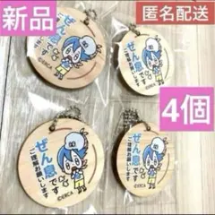 新品 ぜん息です 木製 キーホルダー チェーン 4個セット 喘息 ぜんそく新年度