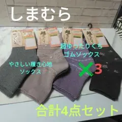 しまむら　超ゆったりくちゴムソックス✖3➕やさしい履き心地ソックス