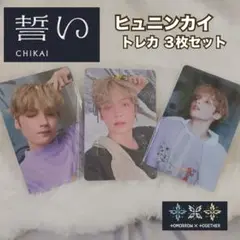TXT 誓い トレカ ヒュニンカイ 3枚セット
