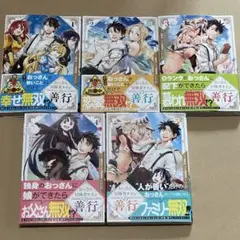 おっさん冒険者ケインの善行1-5巻セット 全巻帯付き