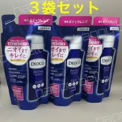 デオコ 薬用ボディクレンズ つめかえ用(250ml*3袋セット)のサムネイル