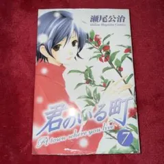 君のいる町 8 瀬尾公治 初版 未開封 - メルカリ
