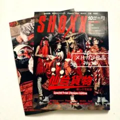 SHOXX vol.272／2015.10月号　特集：仙台貨物　券なし