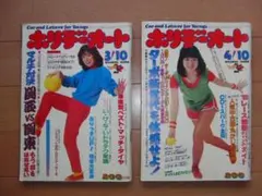 ホリデーオート　昭和58年（1983年）3月号、4月号　表紙：新井薫子、浜田朱里