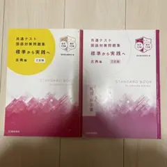 共通テスト 国語対策問題集 標準から実践へ 古典編