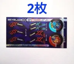 ベイブレード X SPCROSSステッカー 2枚 セット コロコロ付録
