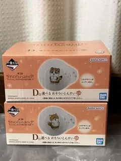 モフサンド　一番くじ　D賞　とんすい　2点 モフサンド 一番くじ とんすい おそろいとんすい D賞 1番くじ