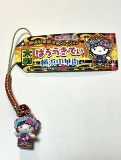 ご当地　ハローキティ　ストラップ　横浜中華街　京劇　神奈川　キティ　レア 神奈川横浜中華街 | あすなろ舎