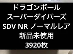 ドラゴンボールスーパーダイバーズ NR ノーマルレア 3920枚 【新品未使用】