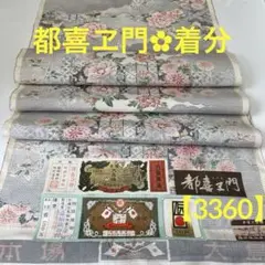 【3360】‪⭐️都喜ヱ門 《若菊の香り本場大島紬 白大島 藤絹織物着分ハギレ生地