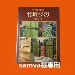 プロに学ぶ竹垣づくり - メルカリ