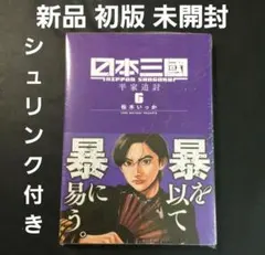 2026年最新】日本三國 1巻 初版 シュリンクの人気アイテム - メルカリ