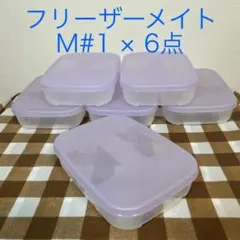 タッパーウェア　フリーザーメイト M#1（パープル）のサムネイル