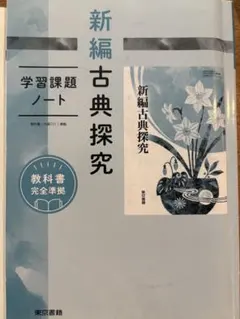 東京書籍　新編古典探求　学習課題ノート　教科書完全準拠