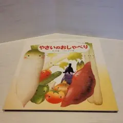 やさいのおしゃべり