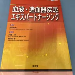 血液・造血器疾患エキスパートナーシング