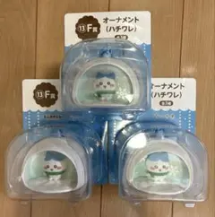 ちいかわ エニマイくじ F賞 オーナメント ハチワレ　3個セット